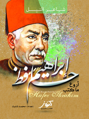 cover image of أروع ما كتب حافظ إبراهيم !! : شاعر النيل